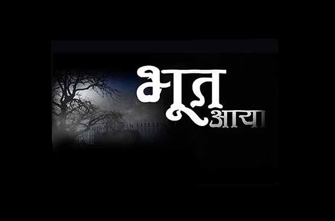 Bhoot Aaya